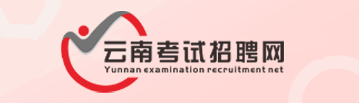 云南考试招聘网